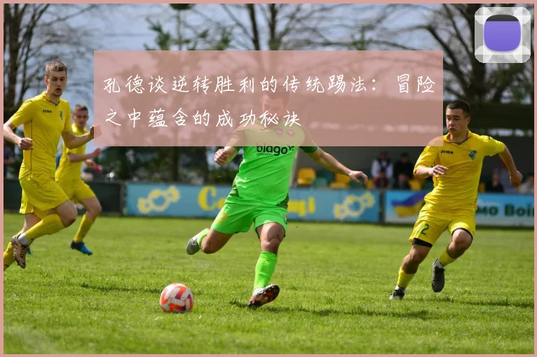孔德谈逆转胜利的传统踢法：冒险之中蕴含的成功秘诀