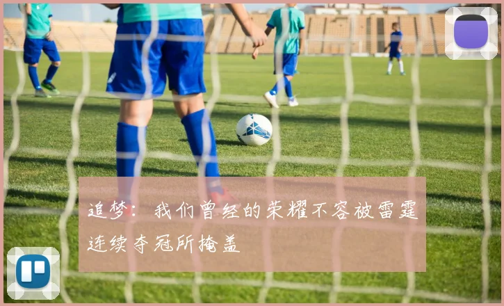 追梦：我们曾经的荣耀不容被雷霆连续夺冠所掩盖