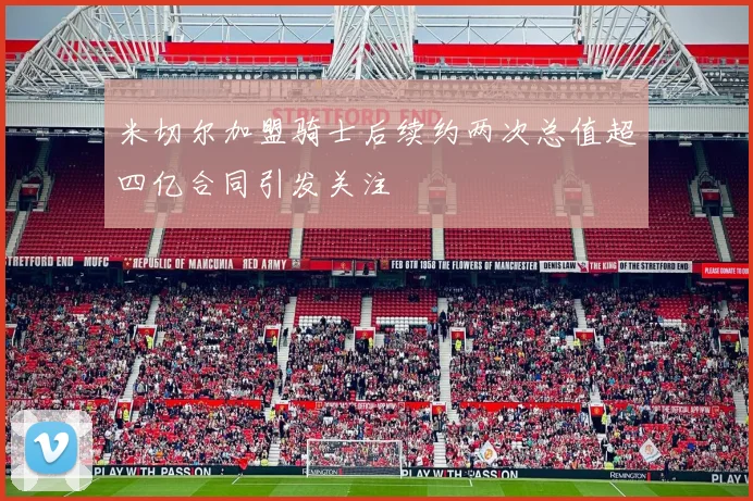 米切尔加盟骑士后续约两次总值超四亿合同引发关注