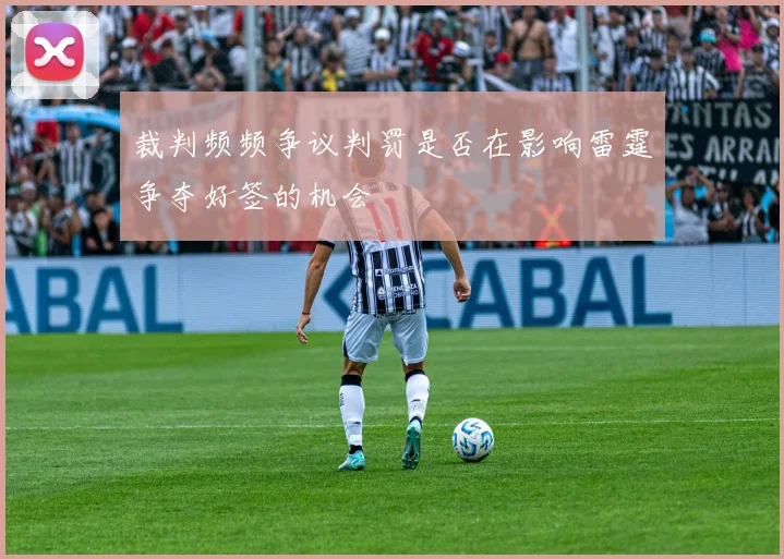 裁判频频争议判罚是否在影响雷霆争夺好签的机会
