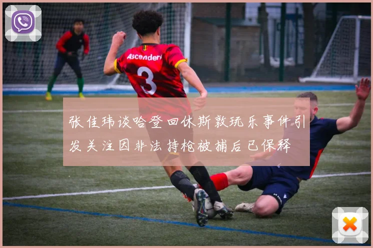 张佳玮谈哈登回休斯敦玩乐事件引发关注因非法持枪被捕后已保释