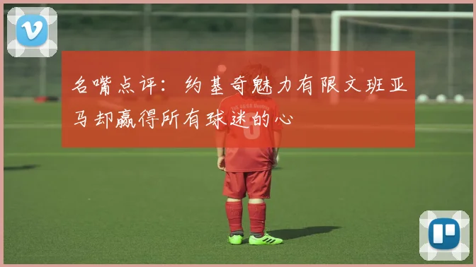 名嘴点评：约基奇魅力有限文班亚马却赢得所有球迷的心