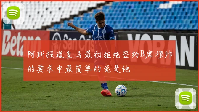 阿斯报道皇马最初拒绝签约B席穆帅的要求中最简单的竟是他