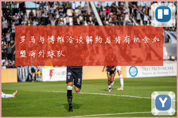 罗马与博维洽谈解约后将有机会加盟海外球队