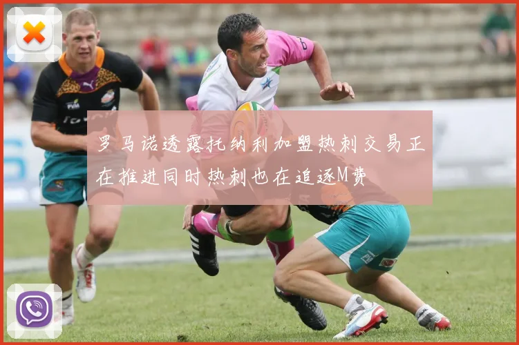 罗马诺透露托纳利加盟热刺交易正在推进同时热刺也在追逐M费